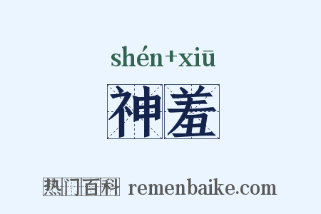 神羞是什么意思的图片